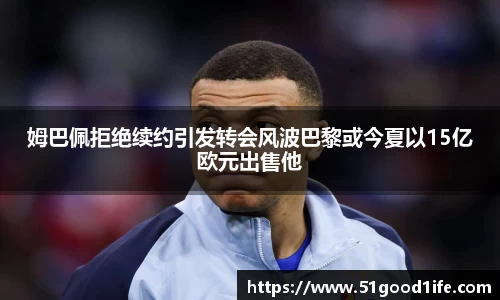 姆巴佩拒绝续约引发转会风波巴黎或今夏以15亿欧元出售他