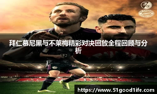 拜仁慕尼黑与不莱梅精彩对决回放全程回顾与分析