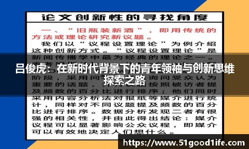 吕俊虎：在新时代背景下的青年领袖与创新思维探索之路