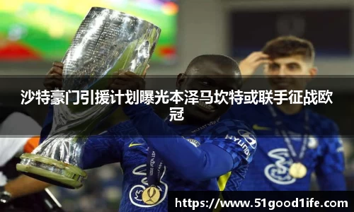 沙特豪门引援计划曝光本泽马坎特或联手征战欧冠