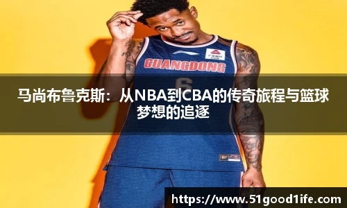 马尚布鲁克斯：从NBA到CBA的传奇旅程与篮球梦想的追逐