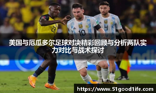 美国与厄瓜多尔足球对决精彩回顾与分析两队实力对比与战术探讨