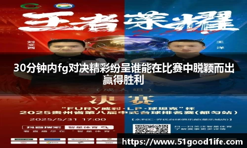 30分钟内fg对决精彩纷呈谁能在比赛中脱颖而出赢得胜利