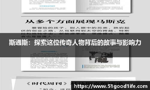 斯通斯：探索这位传奇人物背后的故事与影响力