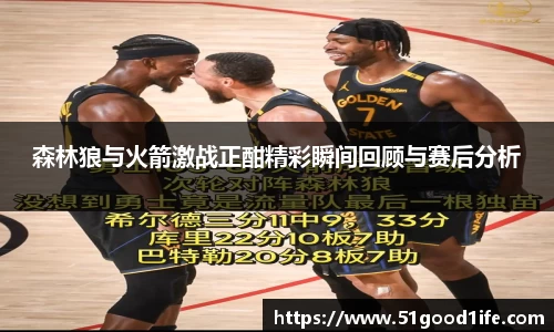 森林狼与火箭激战正酣精彩瞬间回顾与赛后分析