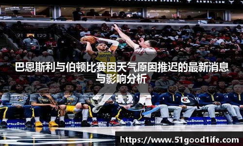 巴恩斯利与伯顿比赛因天气原因推迟的最新消息与影响分析