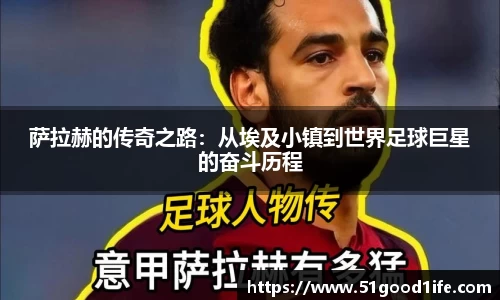 萨拉赫的传奇之路：从埃及小镇到世界足球巨星的奋斗历程