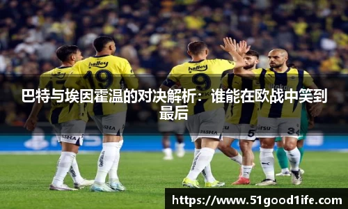 巴特与埃因霍温的对决解析：谁能在欧战中笑到最后