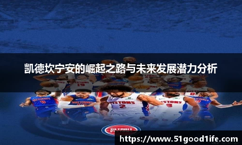 凯德坎宁安的崛起之路与未来发展潜力分析