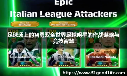 足球场上的智勇双全世界足球明星的作战谋略与竞技智慧