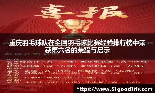 重庆羽毛球队在全国羽毛球比赛经验排行榜中荣获第六名的荣耀与启示