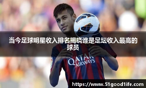 当今足球明星收入排名揭晓谁是足坛收入最高的球员