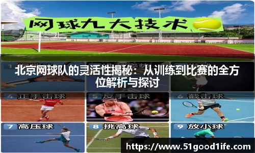 北京网球队的灵活性揭秘:从训练到比赛的全方位解析与探讨