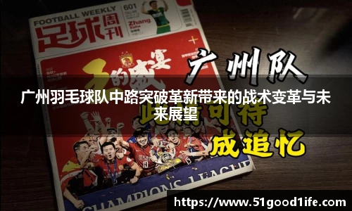 广州羽毛球队中路突破革新带来的战术变革与未来展望