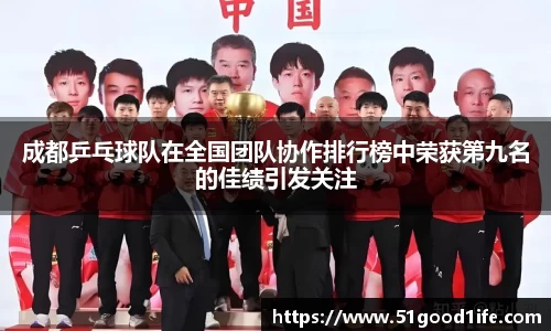 成都乒乓球队在全国团队协作排行榜中荣获第九名的佳绩引发关注