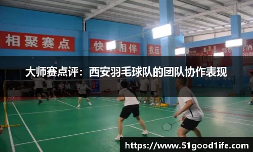 大师赛点评:西安羽毛球队的团队协作表现
