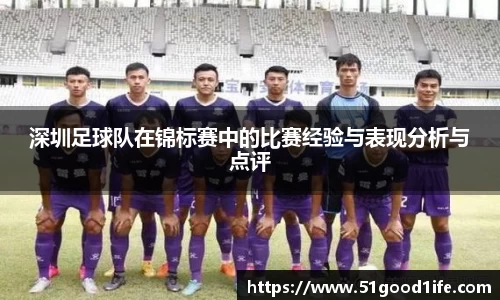 深圳足球队在锦标赛中的比赛经验与表现分析与点评