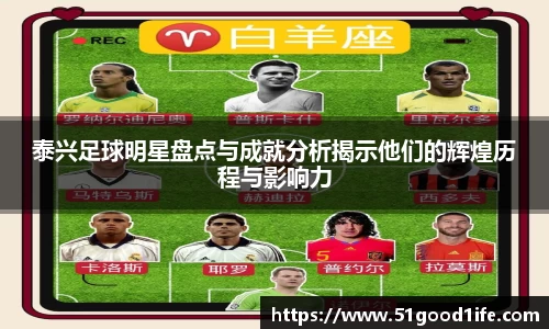 泰兴足球明星盘点与成就分析揭示他们的辉煌历程与影响力