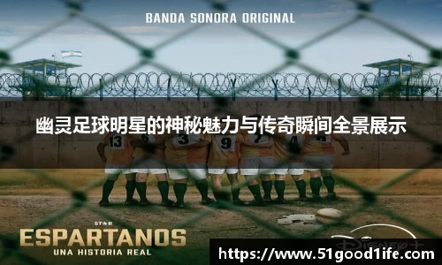 幽灵足球明星的神秘魅力与传奇瞬间全景展示